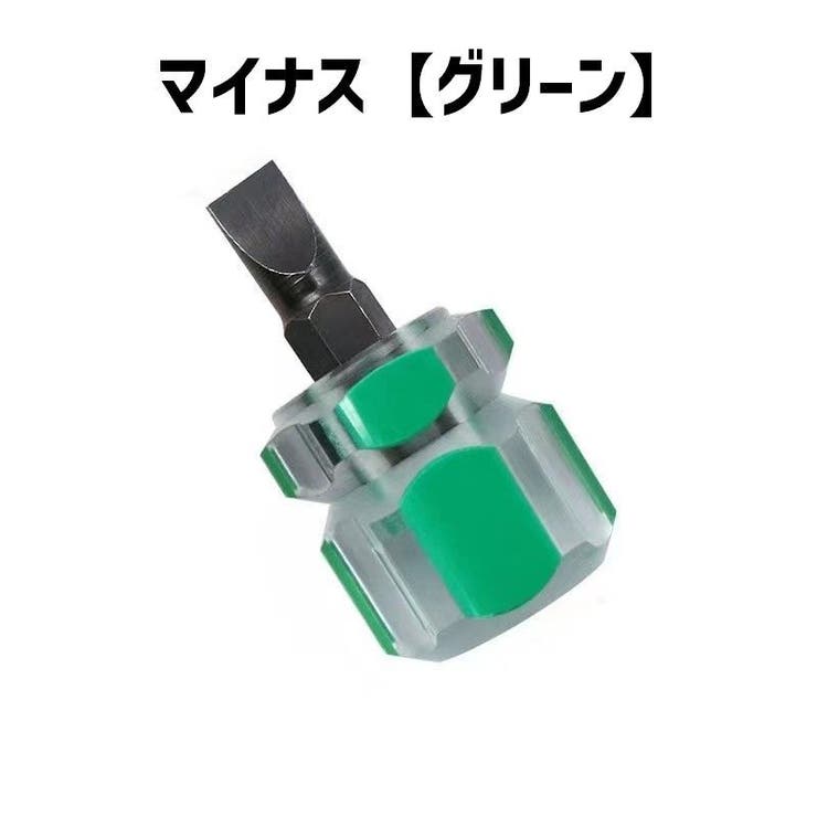ドライバー ミニドライバー 各4個セット | PlusNao | 詳細画像10 