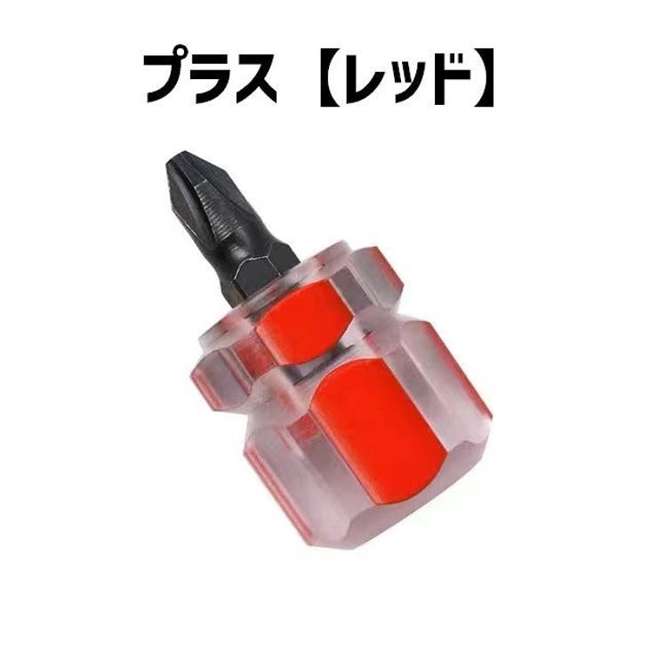 ドライバー ミニドライバー 各4個セット | PlusNao | 詳細画像11 