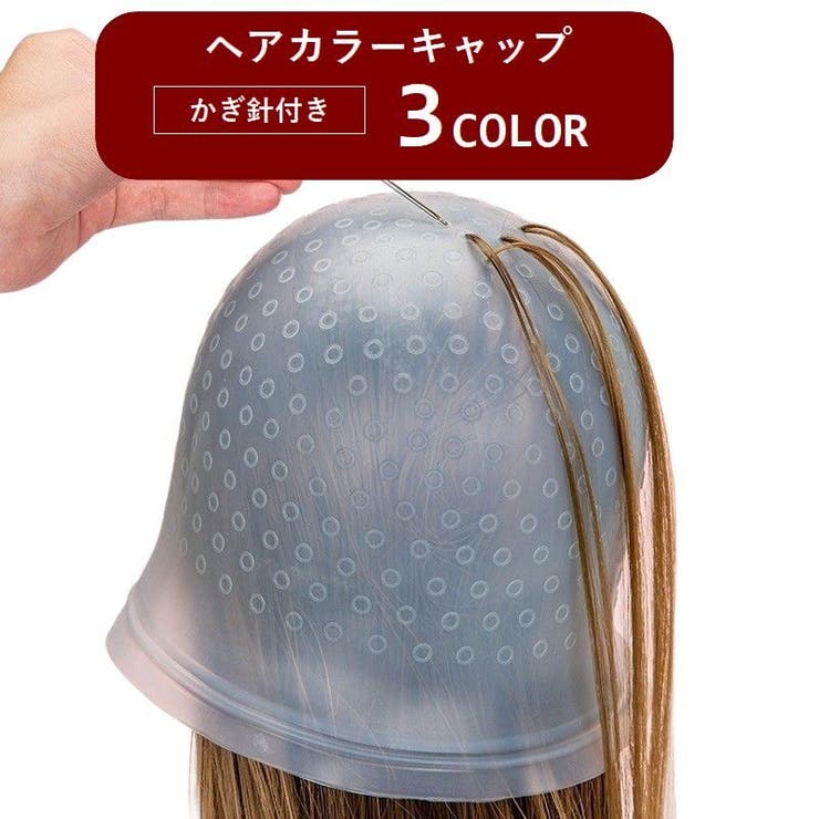 ヘアカラーキャップ ニードル付き かぎ針付き | PlusNao | 詳細画像1 
