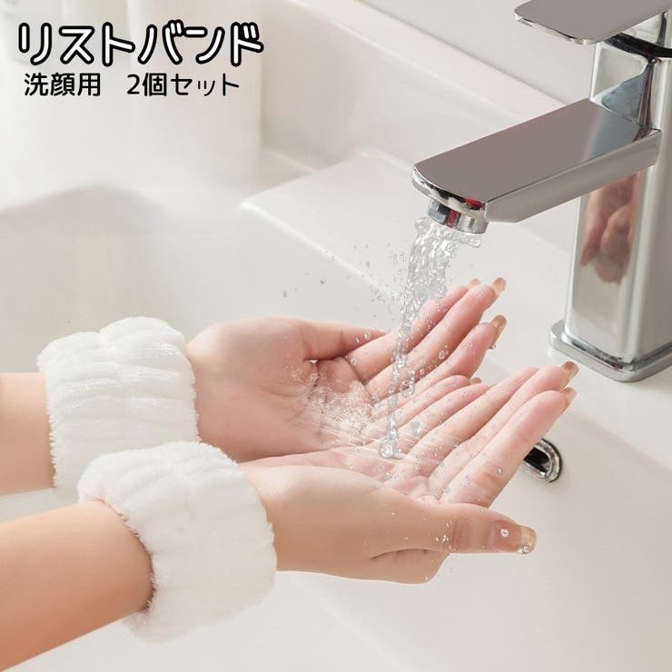 リストバンド 洗顔用 2個セット | PlusNao | 詳細画像1 