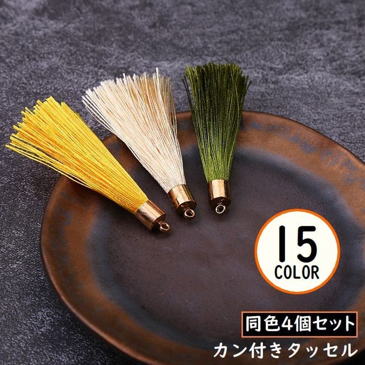 タッセル 4個セット カン付き | PlusNao | 詳細画像1 