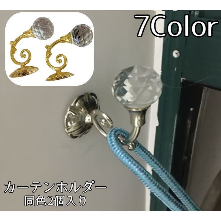 カーテンホルダー 同色2個入り 房掛け | PlusNao | 詳細画像1 