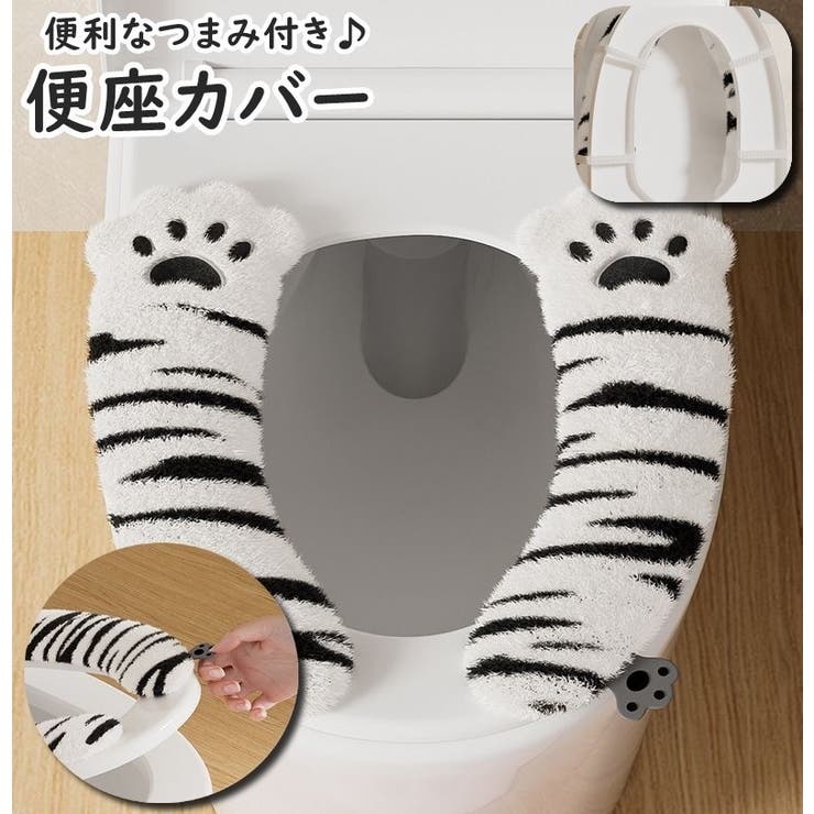 便座カバー トイレカバー つまみ付き | PlusNao | 詳細画像1 