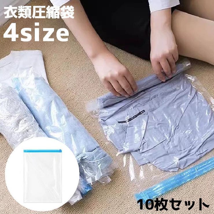 衣類圧縮袋 10枚セット 衣類収納 | PlusNao | 詳細画像1 