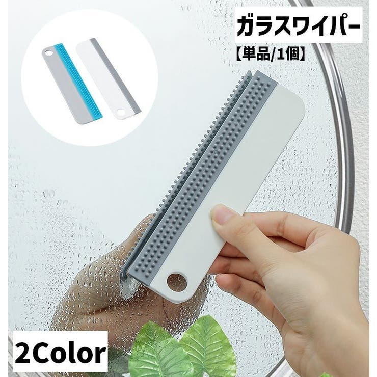 ガラスワイパー 単品 1個 | PlusNao | 詳細画像1 