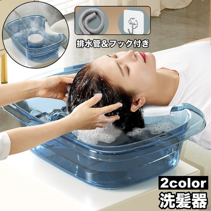 洗髪器 排水管付き フック付き | PlusNao | 詳細画像1 