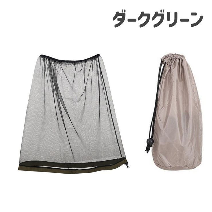 虫除けネット 蚊帳 フェイスネット | PlusNao | 詳細画像18 