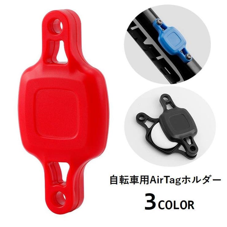 AirTagホルダー 自転車用 専用ケース | PlusNao | 詳細画像1 