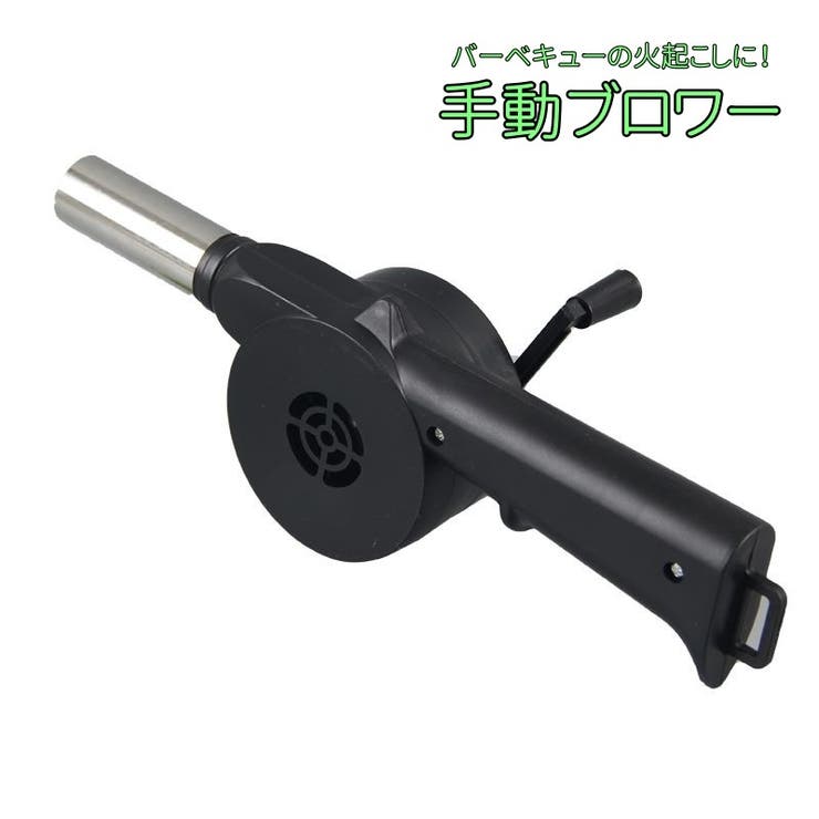 手動ブロワー ブロアー 火おこし器 | PlusNao | 詳細画像1 