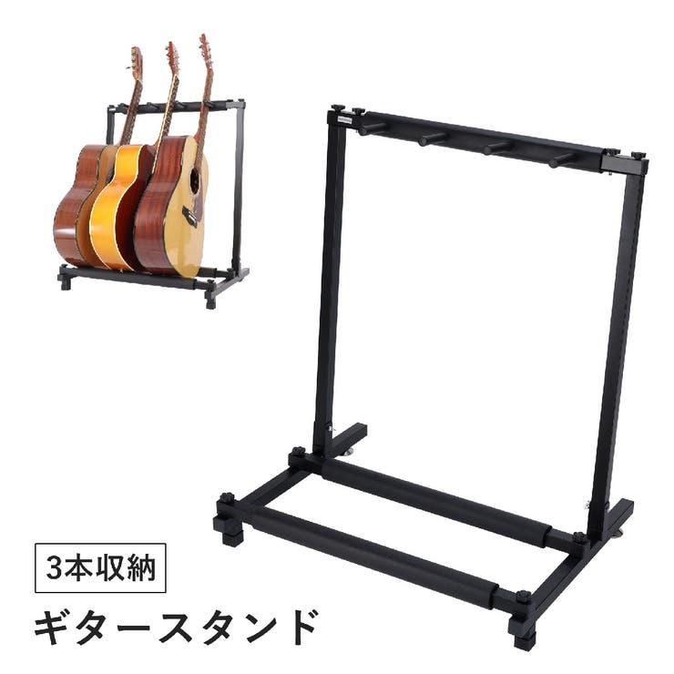 ギタースタンド 3本用 ベーススタンド | PlusNao | 詳細画像1 