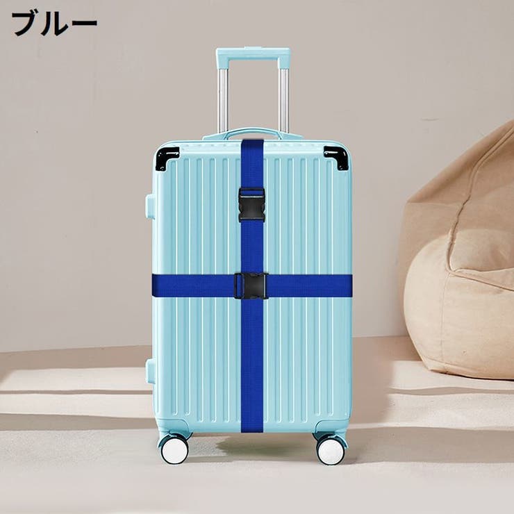 スーツケースベルト キャリーケースベルト トランクベルト[品番