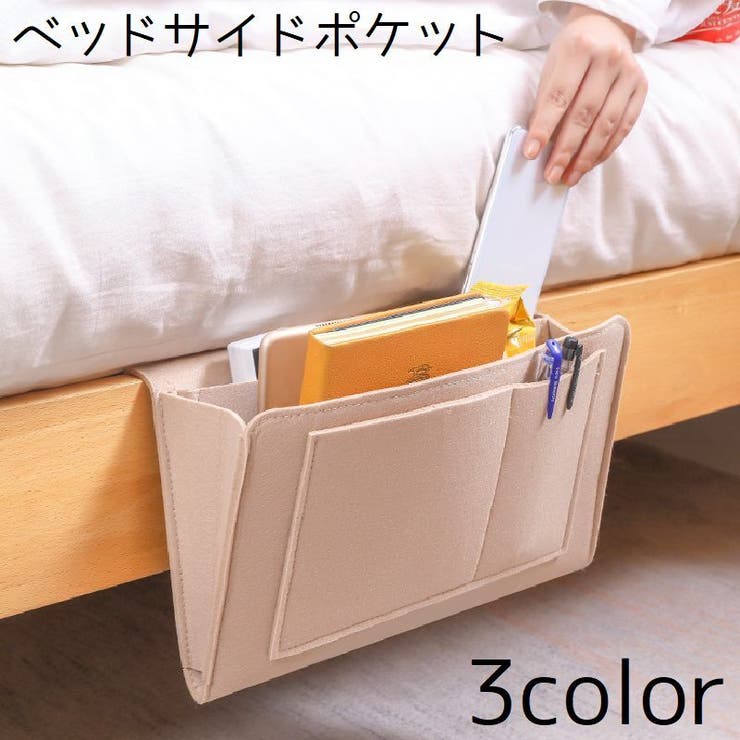 ベッドサイドポケット 収納ポケット ベッド | PlusNao | 詳細画像1 