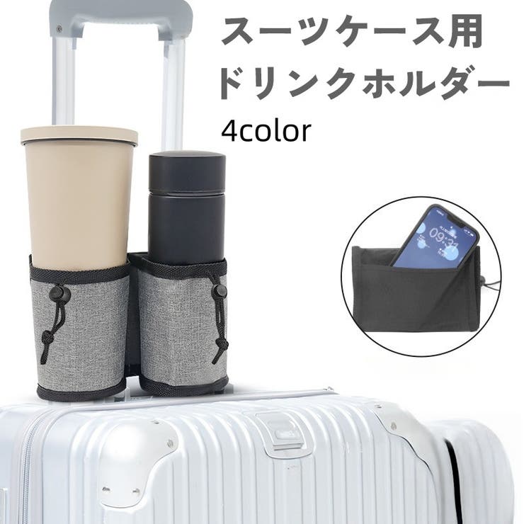 ドリンクホルダー スーツケース用 キャリーケース用 | PlusNao | 詳細画像1 