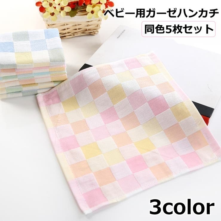 ベビー用ガーゼハンカチ 同色5枚セット ベビー | PlusNao | 詳細画像1 