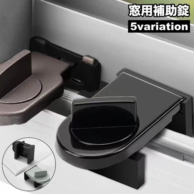 窓用補助錠 単品 防犯用品 | PlusNao | 詳細画像1 