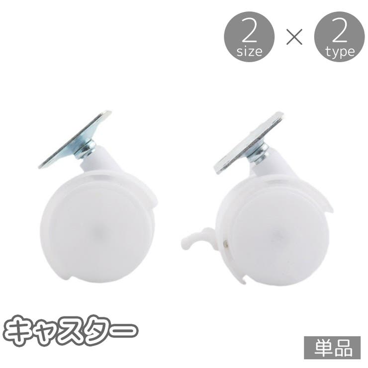 キャスター 単品 双輪 | PlusNao | 詳細画像1 