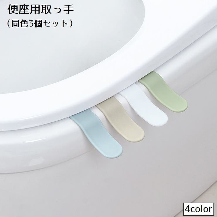 便座用取っ手 3個セット 便座リフター | PlusNao | 詳細画像1 