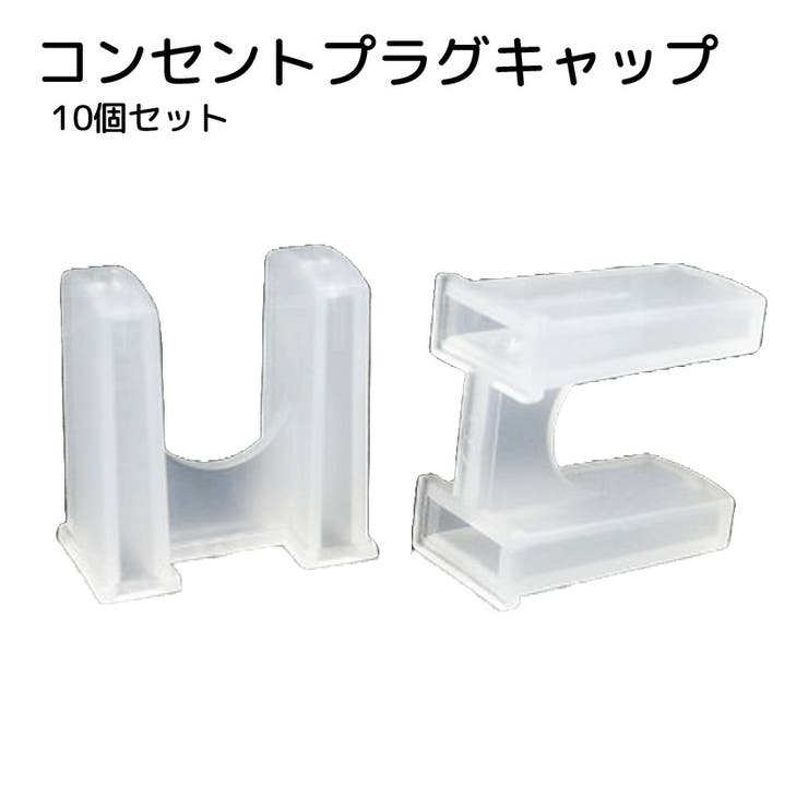 コンセントプラグキャップ コンセントカバー 10個セット | PlusNao | 詳細画像1 