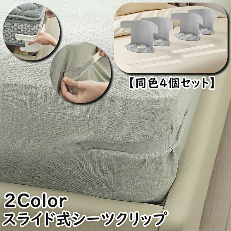 シーツクリップ シーツホルダー 同色4個セット | PlusNao | 詳細画像1 