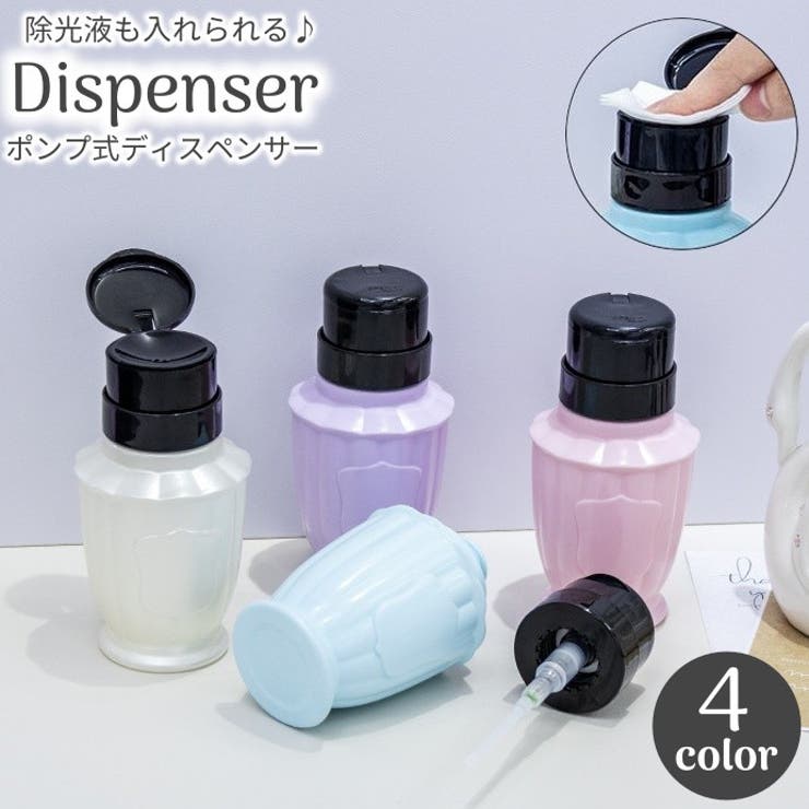 ポンプディスペンサー ポンプ式 ネイルリムーバーボトル | PlusNao | 詳細画像1 