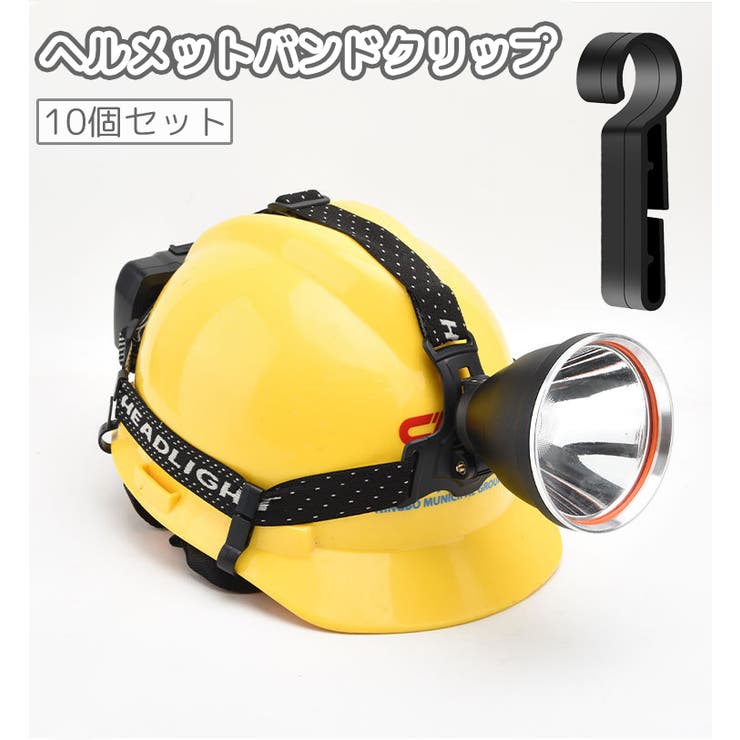 ヘルメットバンドクリップ 10個セット ヘッドバンド用 | PlusNao | 詳細画像1 