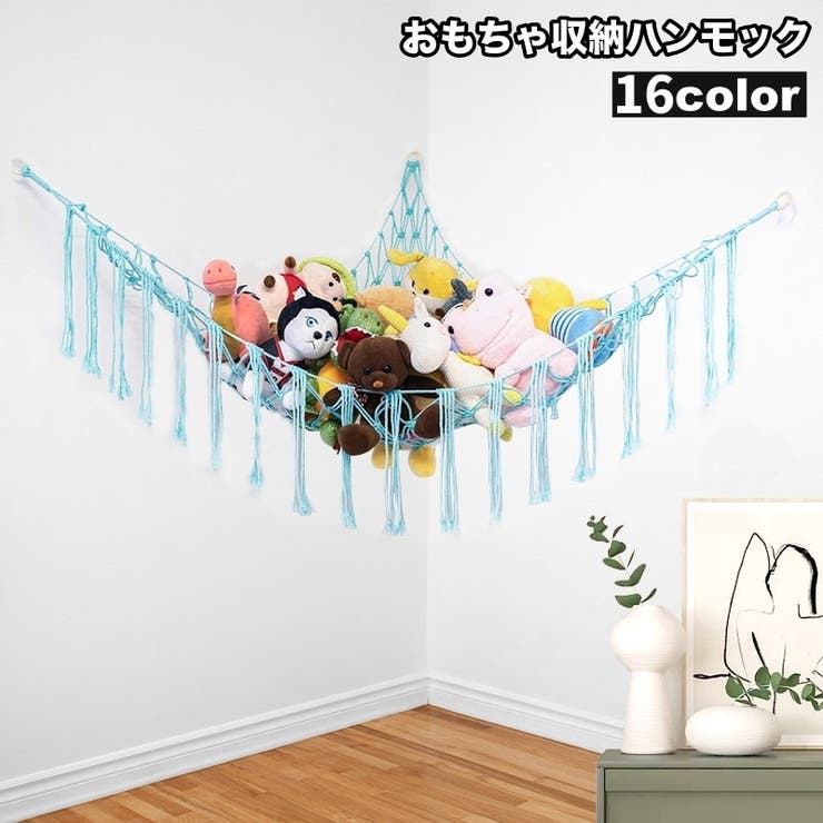 おもちゃ収納 ぬいぐるみ収納 吊り下げ | PlusNao | 詳細画像1 