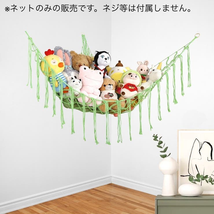 おもちゃ収納 ぬいぐるみ収納 吊り下げ | PlusNao | 詳細画像2 