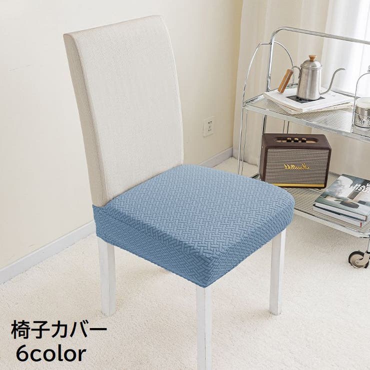 椅子カバー チェアカバー インテリア | PlusNao | 詳細画像1 