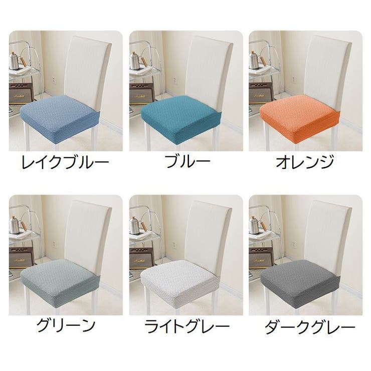 椅子カバー チェアカバー インテリア | PlusNao | 詳細画像13 