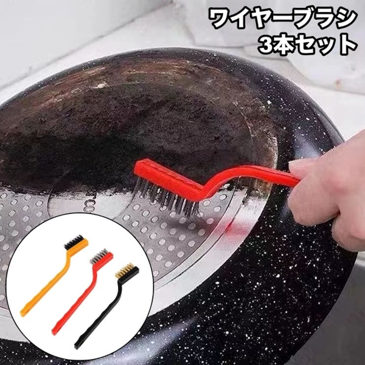 ワイヤーブラシ 3本セット サビ取り | PlusNao | 詳細画像1 