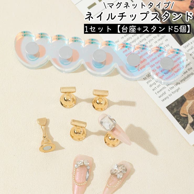 ネイルチップスタンド 台座+スタンド5個 ネイルスタンド | PlusNao | 詳細画像1 