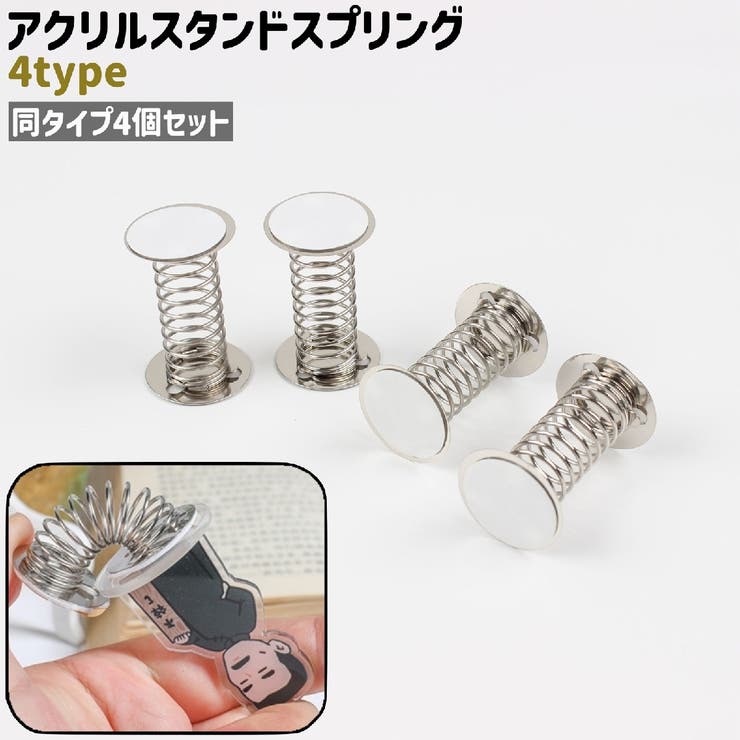 アクリルスタンドスプリング 4個セット 4個入り | PlusNao | 詳細画像1 