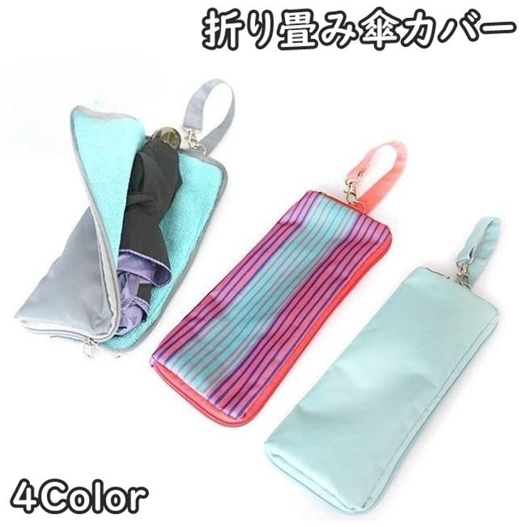 傘用アクセサリー 折り畳み傘カバー ナスカン付き | PlusNao | 詳細画像1 