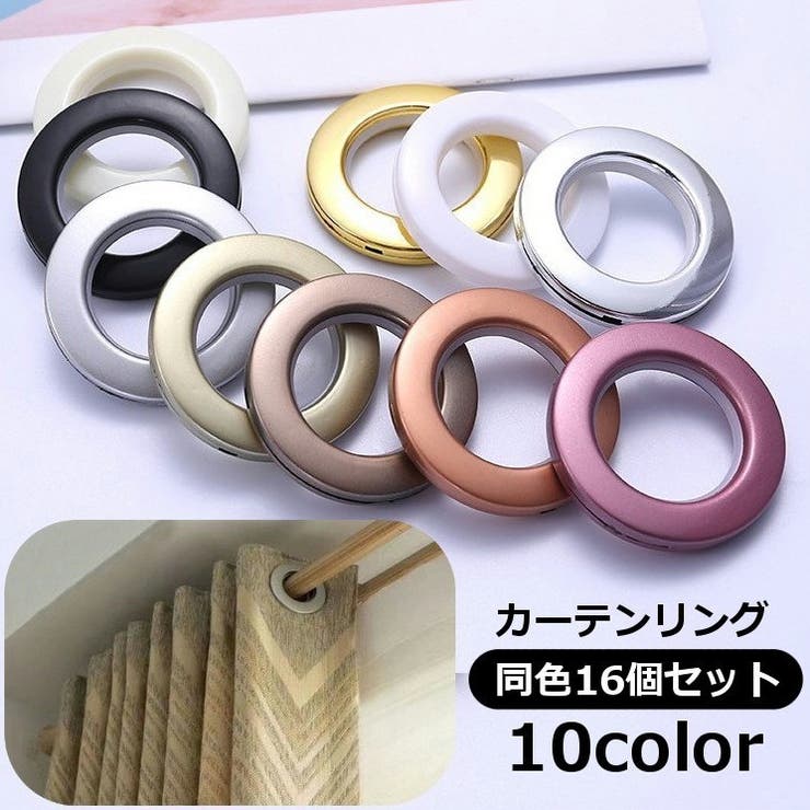 カーテンリング 16個セット スライドリング | PlusNao | 詳細画像1 