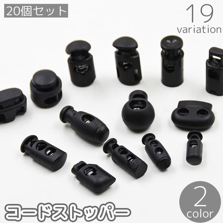 コードストッパー 20個セット 1つ穴[品番：FQ000228430