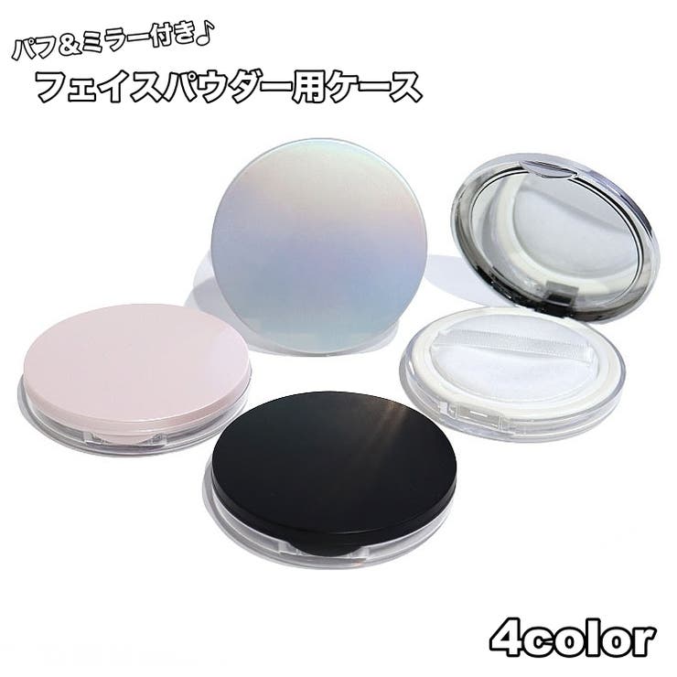 フェイスパウダー用ケース 詰め替え容器 空容器 | PlusNao | 詳細画像1 
