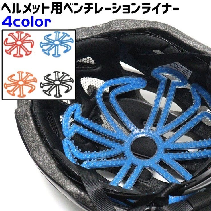 ヘルメット用ベンチレーションライナー ヘルメットインナー ヘルメットライナー | PlusNao | 詳細画像1 