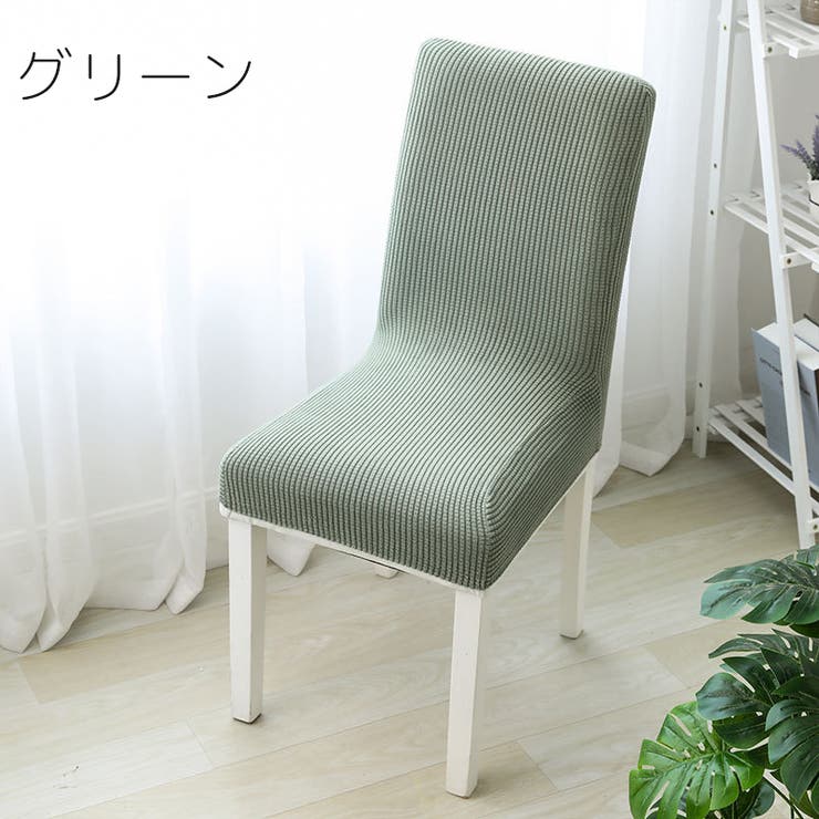 チェアカバー カバーのみ 4枚セット | PlusNao | 詳細画像12 