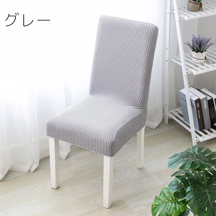 チェアカバー カバーのみ 4枚セット | PlusNao | 詳細画像3 
