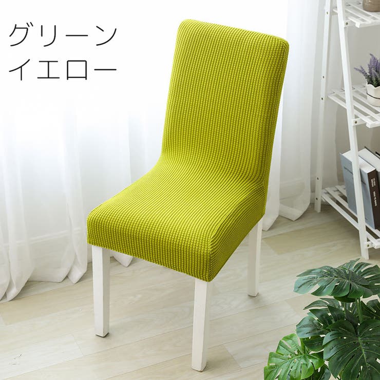 チェアカバー カバーのみ 4枚セット | PlusNao | 詳細画像4 