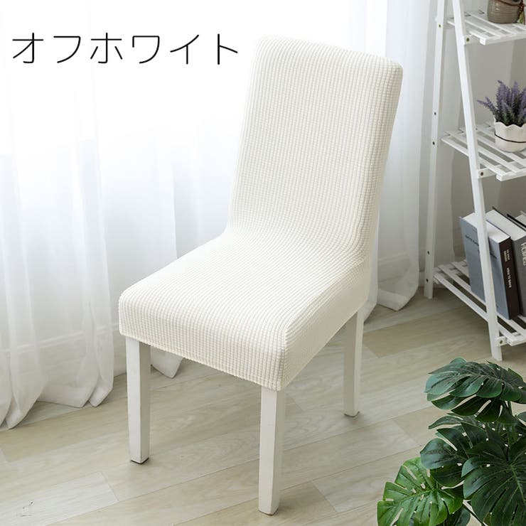 チェアカバー カバーのみ 4枚セット | PlusNao | 詳細画像6 