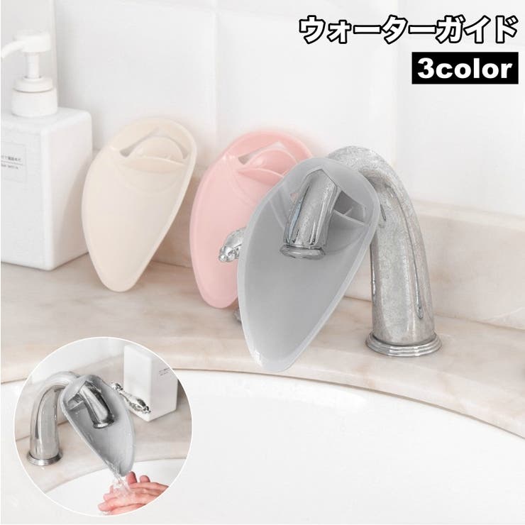 ウォーターガイド 手洗い補助 蛇口補助 | PlusNao | 詳細画像1 