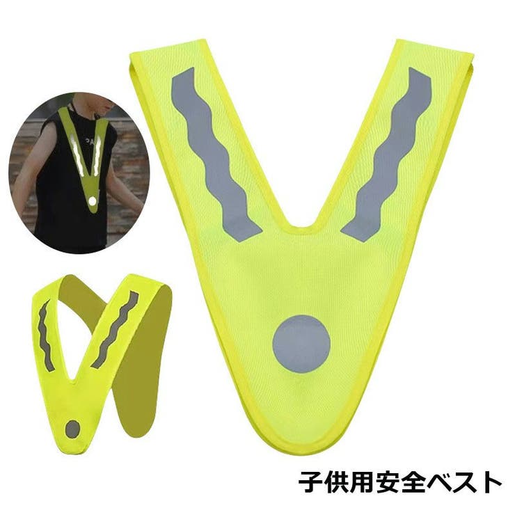 安全ベスト 反射ベスト V字型 | PlusNao | 詳細画像1 