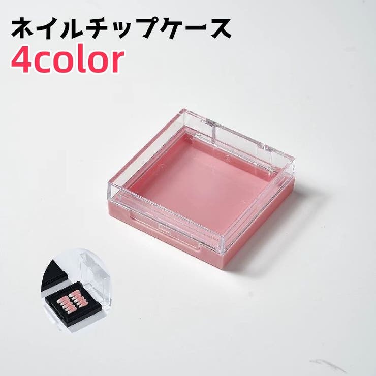 ネイルチップケース ネイルケース つけ爪ケース | PlusNao | 詳細画像1 