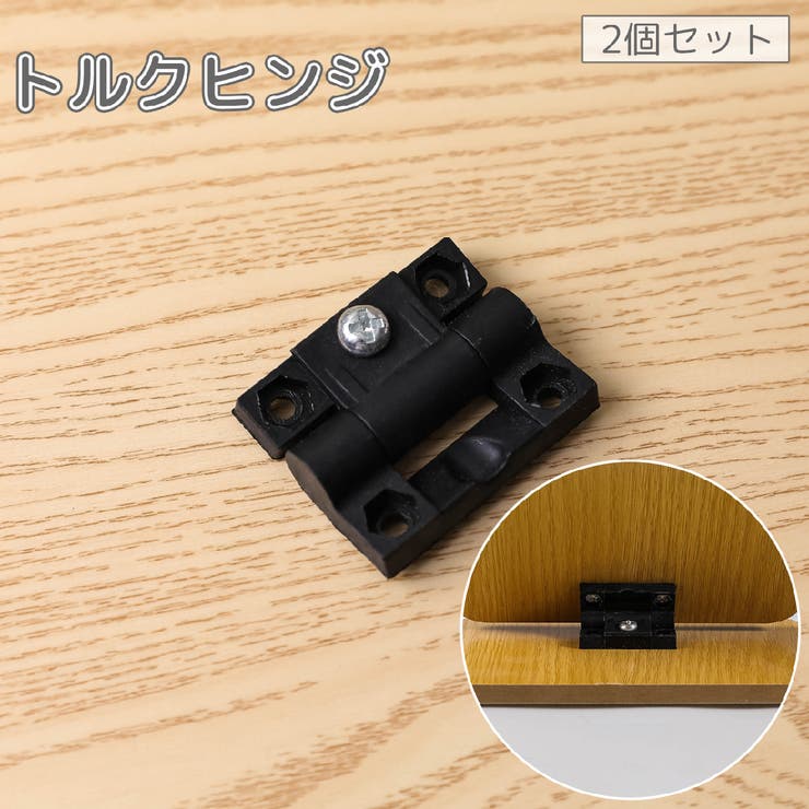 トルクヒンジ 2個セット 蝶番[品番：FQ000235853]｜PlusNao