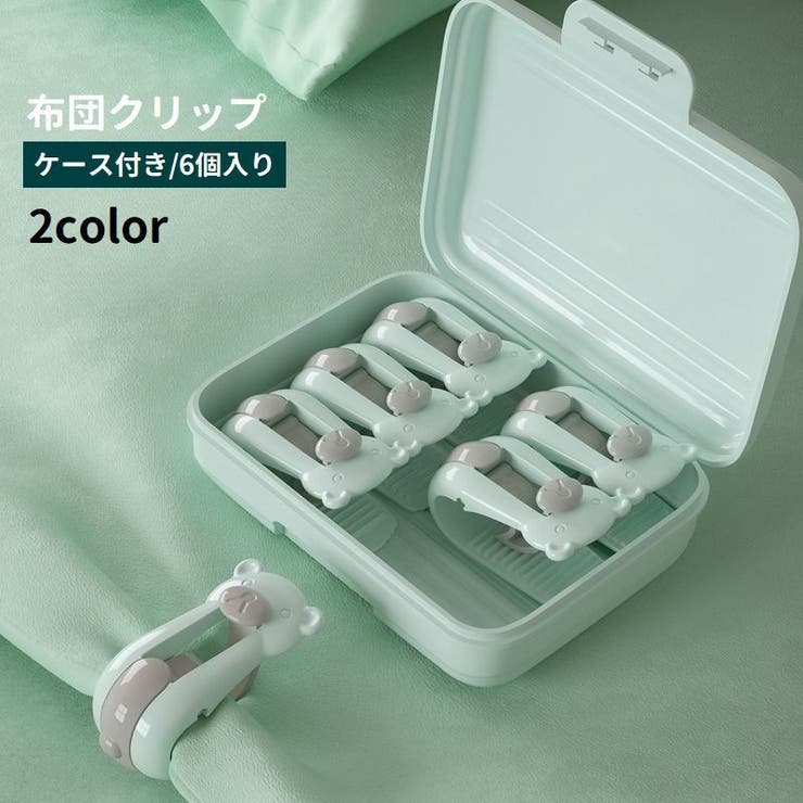 布団クリップ 6個入り ケース付き | PlusNao | 詳細画像1 