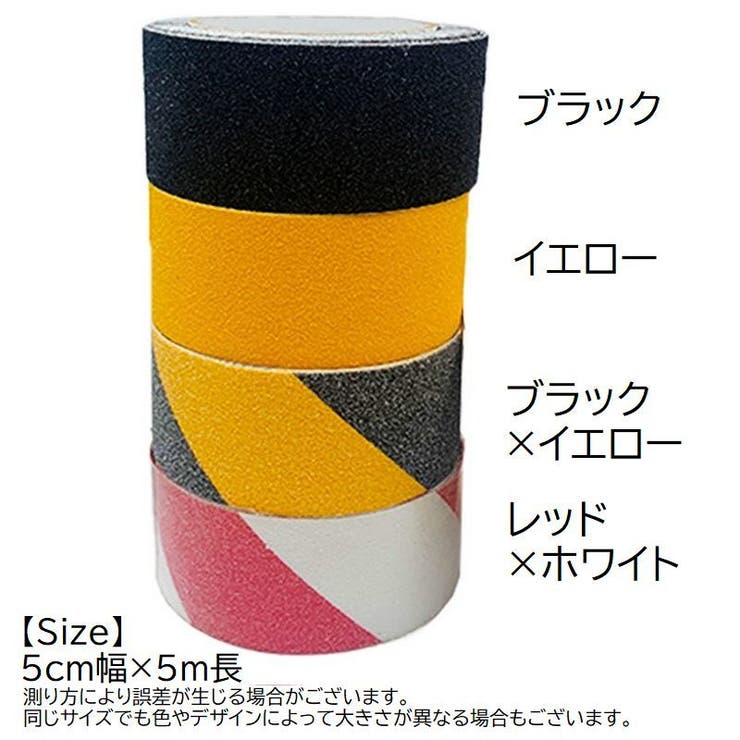 警告テープ ノンスリップテープ 滑り止めテープ | PlusNao | 詳細画像10 