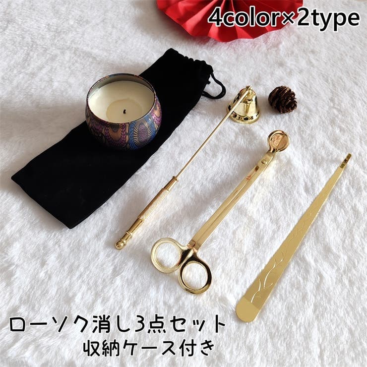 ローソク消し 3点セット 収納ケース付き | PlusNao | 詳細画像1 
