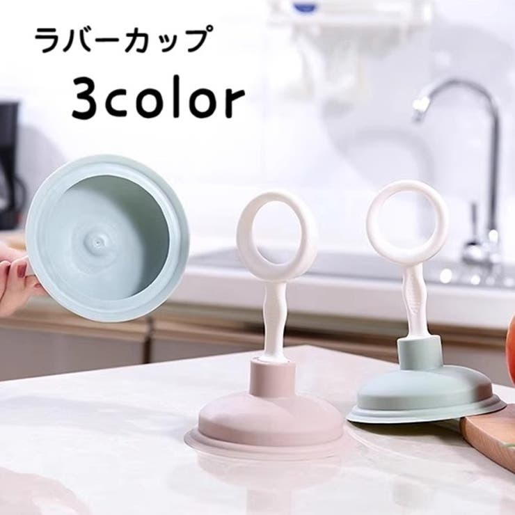 ラバーカップ パイプクリーナー ミニタイプ | PlusNao | 詳細画像1 