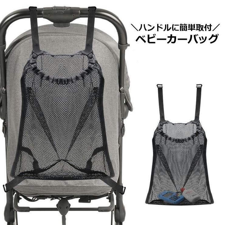 ベビーカーバッグ メッシュポケット 収納ポケット | PlusNao | 詳細画像1 